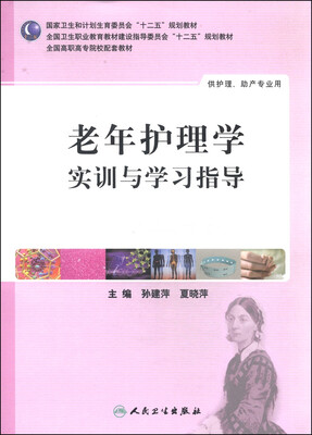 

老年护理学实训与学习指导（供护理、助产专业用）/全国高职高专院校配套教材