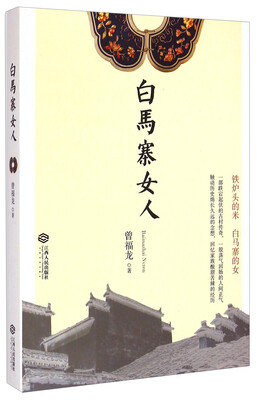 

白马寨女人