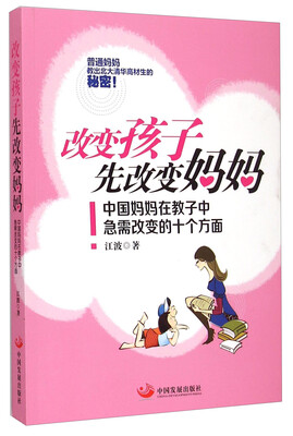

改变孩子先改变妈妈中国妈妈在教子中急需改变的十个方面