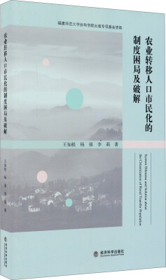

农业转移人口市民化的制度困局及破解
