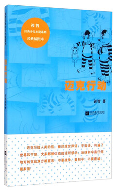 

祁智经典少儿小说系列：迈克行动（经典插图本）