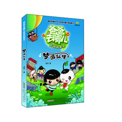 

爸爸去哪儿原创故事书：梦游仙境