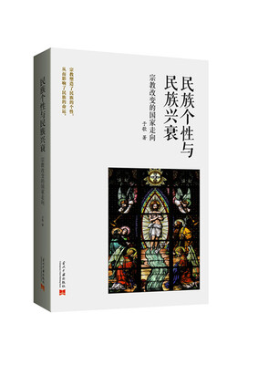

民族个性与民族兴衰：宗教改变的国家走向