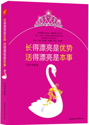 

长得漂亮是优势，活得漂亮是本事