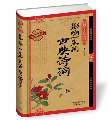 

影响一生的古典诗词（耀世典藏版）