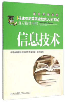 

福建省高等职业教育入学考试复习指导用书信息技术面向普通高中