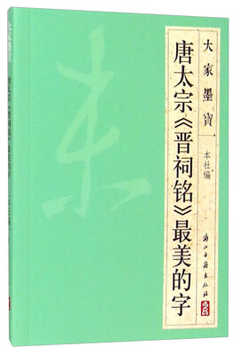 

大家墨宝 唐太宗《晋祠铭》最美的字