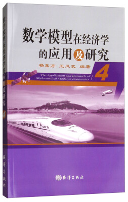 

数学模型在经济学的应用及研究（4）