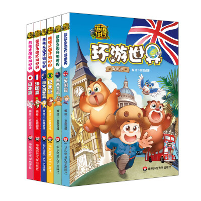 

熊熊乐园环游世界 第一辑+第二辑(套装共6册)(英国+新西兰+巴西+法国+日本+澳大利亚