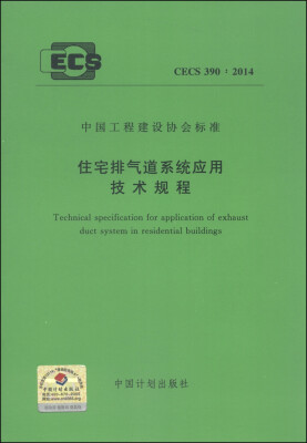 

中国工程建设协会标准（CECS 390：2014）：住宅排气道系统应用技术规程