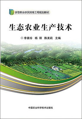 

生态农业生产技术