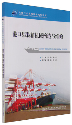 

港口集装箱机械构造与维修