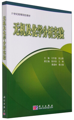

无机及化学分析实验