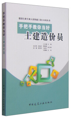 

建设行业专业人员快速上岗100问丛书手把手教你当好土建造价员