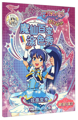

巴啦啦小魔仙梦幻旋律：魔仙百变涂色秀（炫美变身）