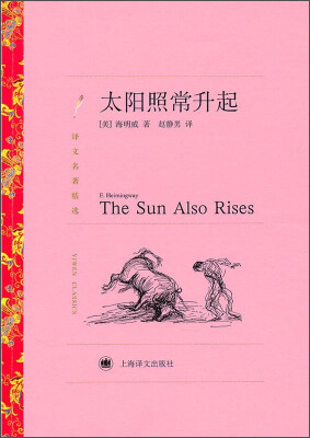 

太阳照常升起 /译文名著精选