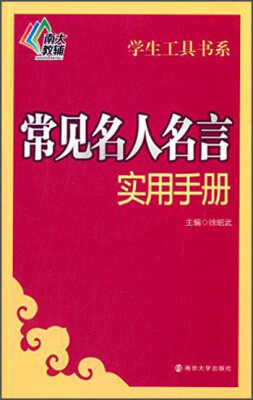 

南大教辅 学生工具书系：常见名人名言实用手册