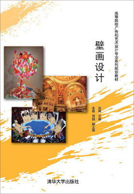 

壁画设计 高等院校广告和艺术设计专业系列规划教材