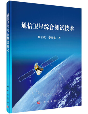 

通信卫星综合测试技术