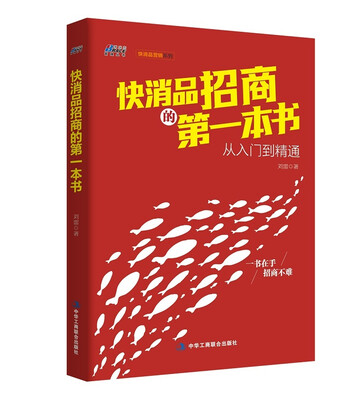 

快消品招商的第一本书：从入门到精通