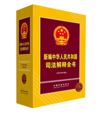 

新编中华人民共和国司法解释全书(2018年版)
