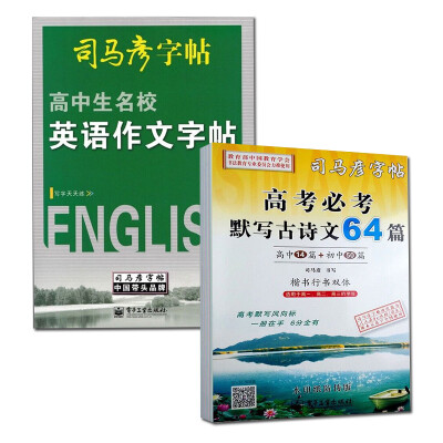 

司马彦字帖 高考必考默写古诗文64篇字帖+高中英语作文字帖套装共2册