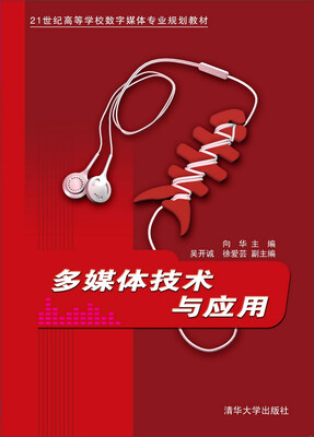 

多媒体技术与应用/21世纪高等学校数字媒体专业规划教材