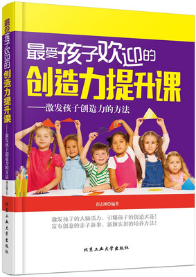 

最受孩子欢迎的创造力提升课激发孩子创造力的方法