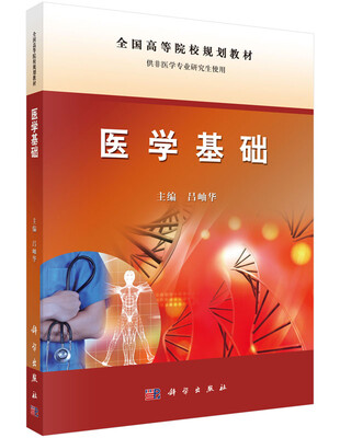 

医学基础供非医学专业研究生使用