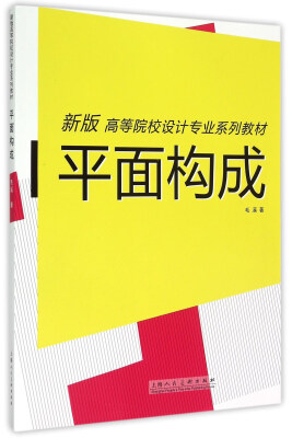 

平面构成（新版）/高等院校设计专业系列教材