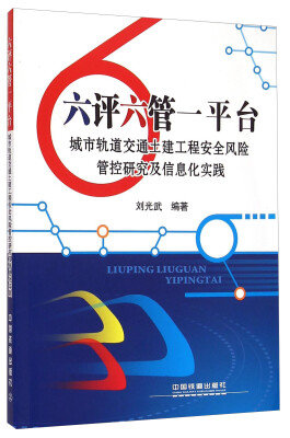 

六评六管一平台/城市轨道交通土建工程安全风险管控研究及信息化实践