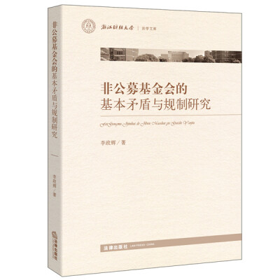 

非公募基金会的基本矛盾与规制研究