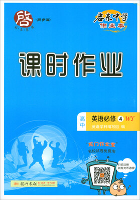 

2018春 启东系列·启东中学作业本·课时作业高中英语必修4 WY