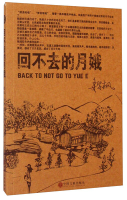 

回不去的月娥