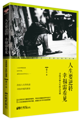 

人生要逆转 幸福需看见：寻找幸福人生的九堂课