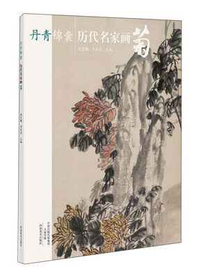 

丹青锦囊 历代名家画菊