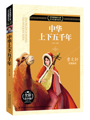 

中华上下五千年（全彩青少版）