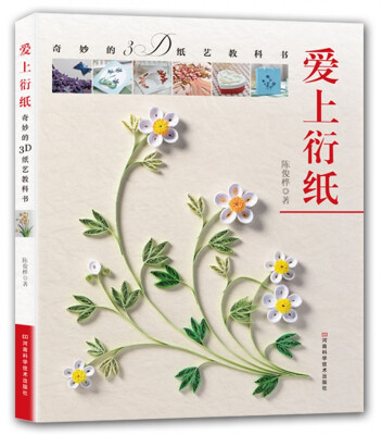 

爱上衍纸奇妙的3D纸艺教科书