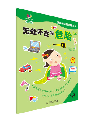 

幼儿安全贴纸书系列：无处不在的危险 电（2-5岁IQ）