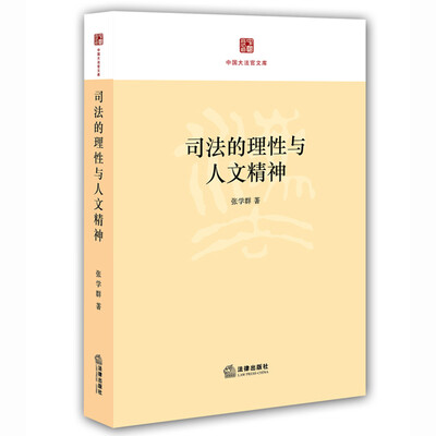 

司法的理性与人文精神