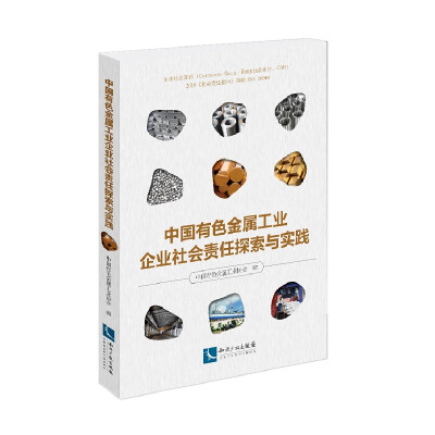 

中国有色金属工业企业社会责任探索与实践