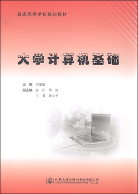 

大学计算机基础/普通高等学校规划教材