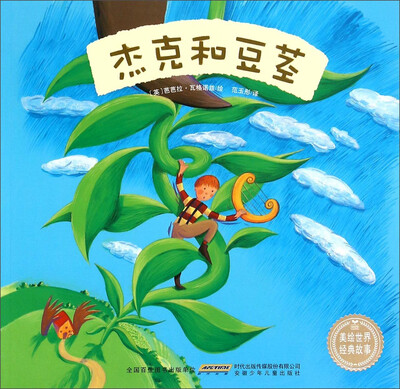 

美绘世界经典故事：杰克和豆茎