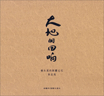 

大地的回响 镜头里的新疆记忆