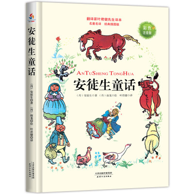 

安徒生童话（名家名译 经典插图版 彩色注音版）