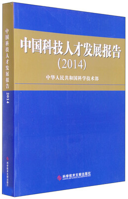 

中国科技人才发展报告（2014）