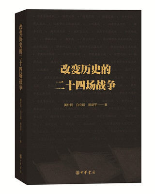 

改变历史的二十四场战争
