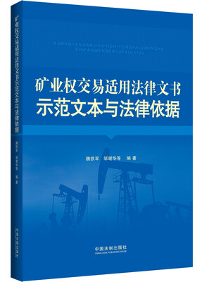 

矿业权交易适用法律文书示范文本与法律依据