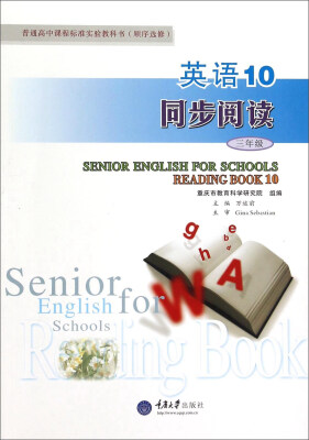 

普通高中课程标准实验教科书（顺序选修） 英语10同步阅读（三年级）