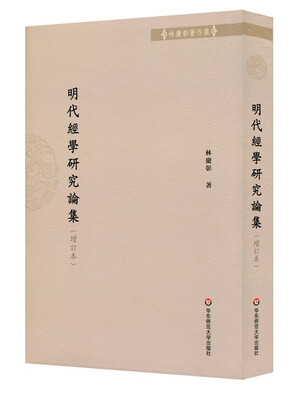 

明代经学研究论集（增订本）